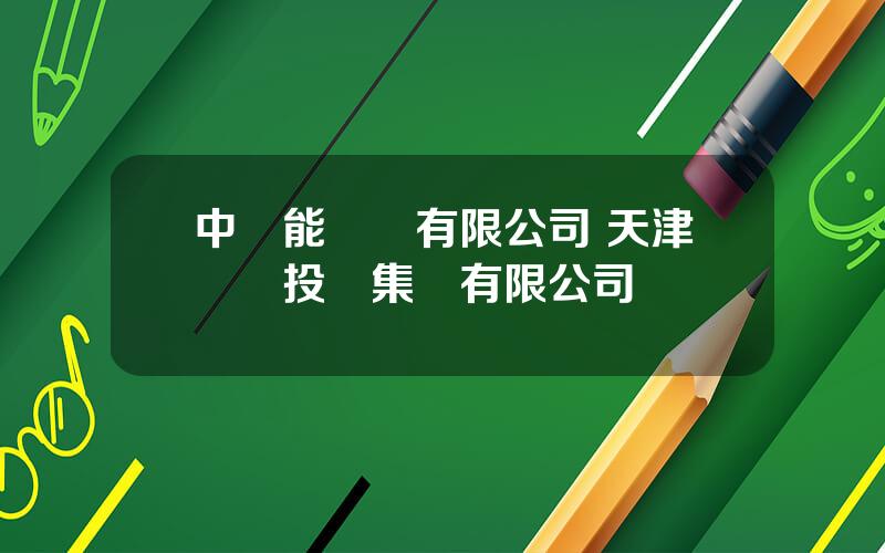 中節能財務有限公司 天津國電投資集團有限公司